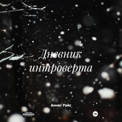 Аудиокнига Аннет Райс - Дневник интроверта