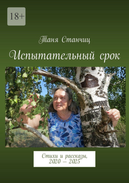 Испытательный срок. Стихи и рассказы, 2020 – 2025
