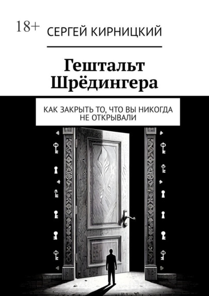 Гештальт Шрёдингера. Как закрыть то, что вы никогда не открывали