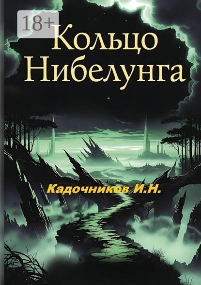 Кольцо Нибелунга. Роман