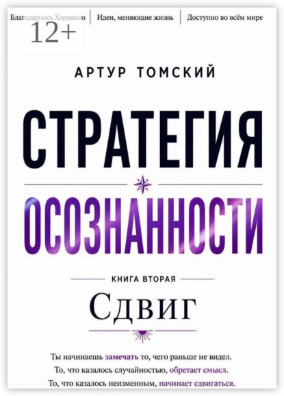 Стратегия осознанности. Сдвиг