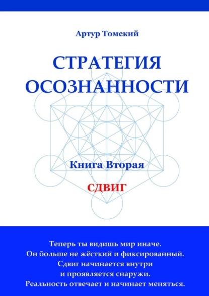 

Стратегия осознанности. Сдвиг