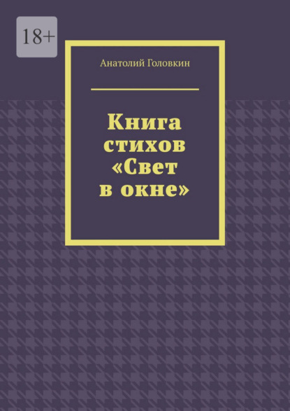 Книга стихов «Свет в окне»