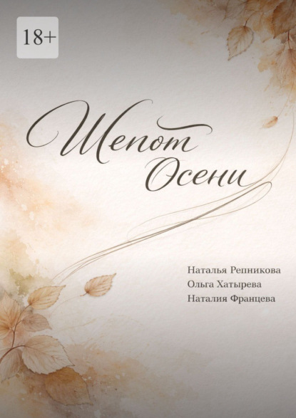 

Шепот осени