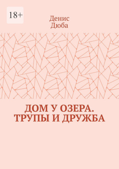 

Дом у озера. Трупы и дружба