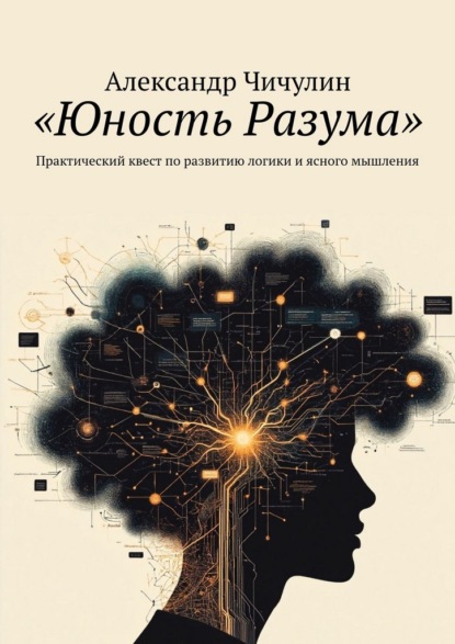 Юность разума. Практический квест по развитию логики и ясного мышления