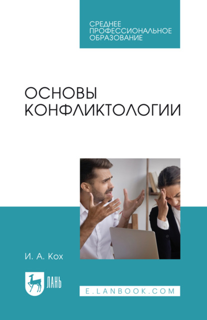 

Основы конфликтологии. Учебное пособие для СПО. 2-е издание, стереотипное