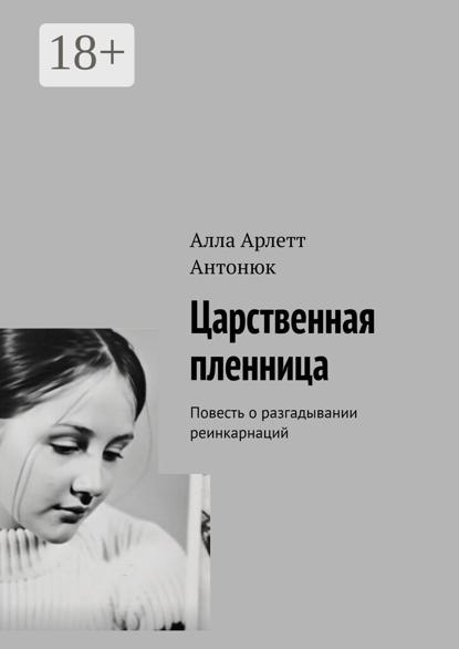 Царственная пленница. Повесть о разгадывании реинкарнаций