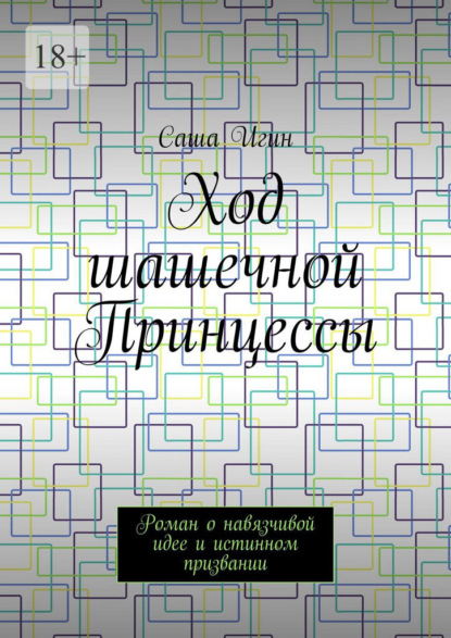 Ход шашечной Принцессы. Роман о навязчивой идее и истинном призвании