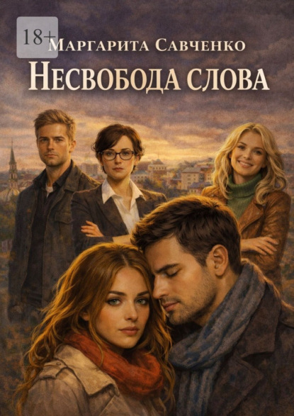 

Несвобода слова. Между карьерой и правдой, любовью и притворством