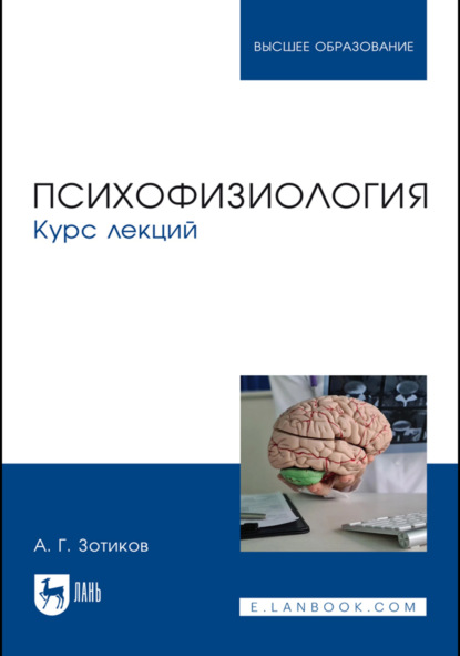 

Психофизиология. Курс лекций. Учебное пособие для вузов