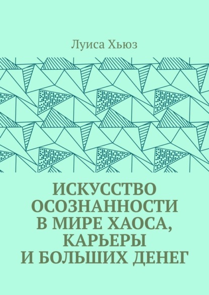 Искусство осознанности в мире хаоса, карьеры и больших денег