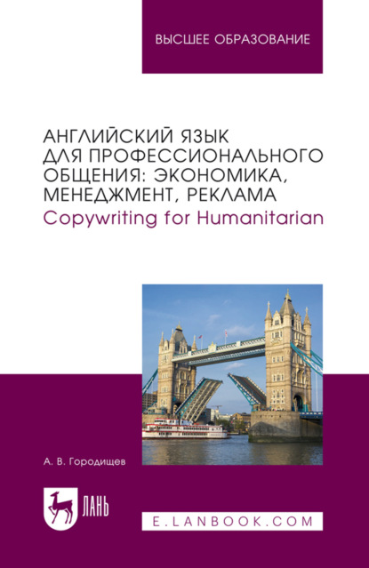 Английский язык для профессионального общения: экономика, менеджмент, реклама. Copywriting for Humanitarian. Учебное пособие для вузов