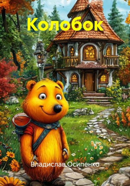 Колобок