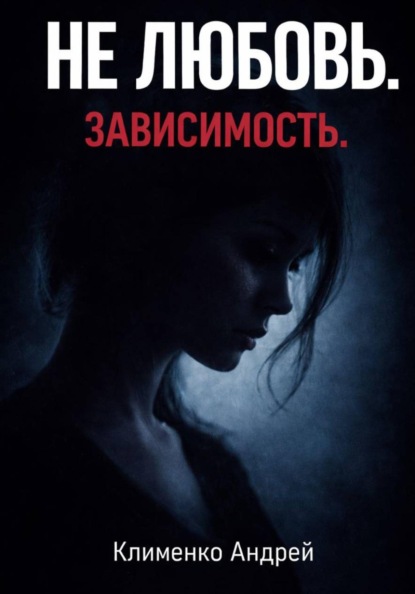 Не любовь. Зависимость