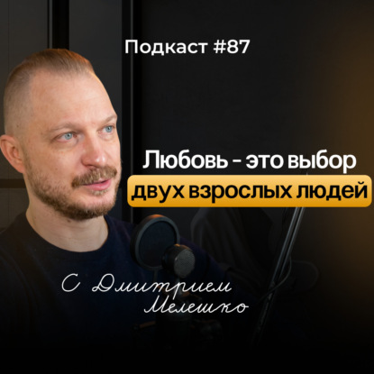 №78. ПОЧЕМУ В ОТНОШЕНИЯХ СТАНОВИТСЯ ХОЛОДНО  и можно ли вернуть близость?