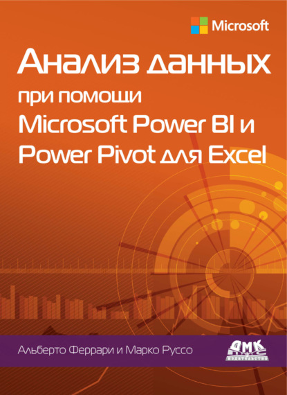 

Анализ данных при помощи Microsoft Power BI и Power Pivot для Excel