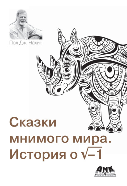 

Сказки мнимого мира. История о корне из минус 1