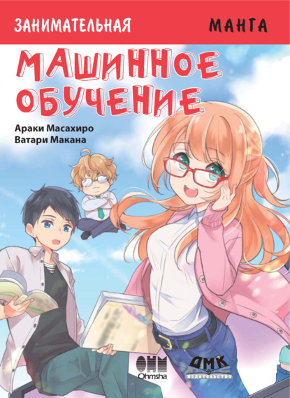 Занимательная манга. Машинное обучение