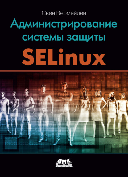 

Администрирование системы защиты SELinux. Рассмотрение традиционных решений по обеспечению безопасности и эффективной защиты операционных систем семейства Linux с помощью средств SELinux