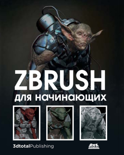 

ZBrush для начинающих