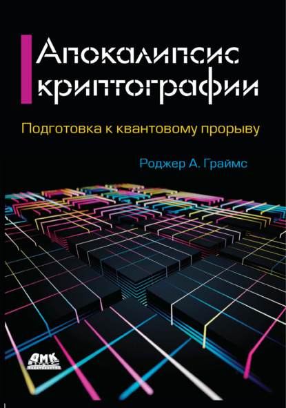 

Апокалипсис криптографии. Подготовка криптографии к квантовым вычислениям