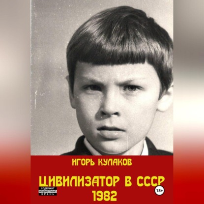 Цивилизатор в СССР 1982