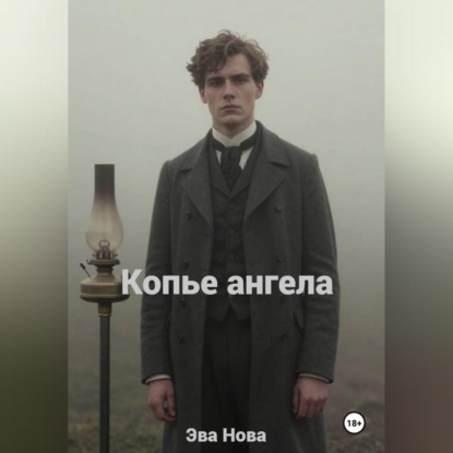 Копье ангела