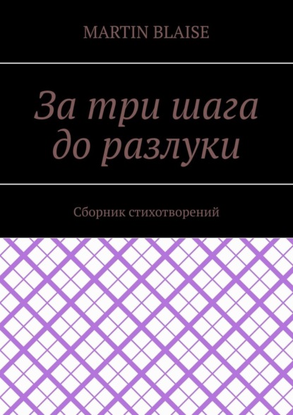 За три шага до разлуки