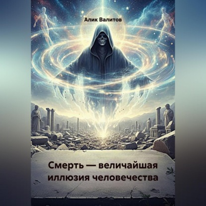 Смерть — величайшая иллюзия человечества.