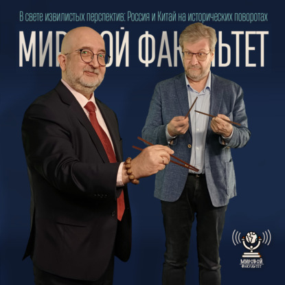 В свете извилистых перспектив: Россия и Китай на исторических поворотах