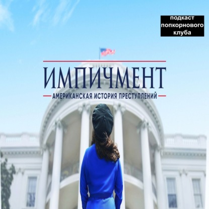 Импичмент: Американская история преступлений - Попкорновый клуб
