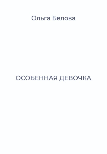 Особенная девочка