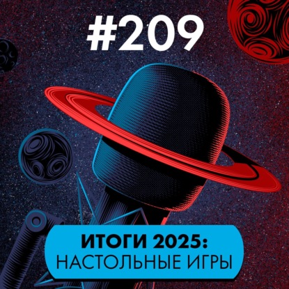 #209. Итоги 2025: Настолки