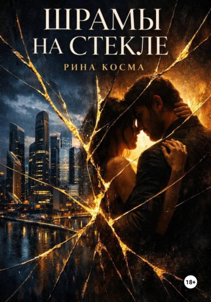 Шрамы на стекле