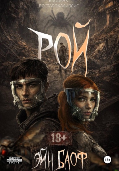 

Рой