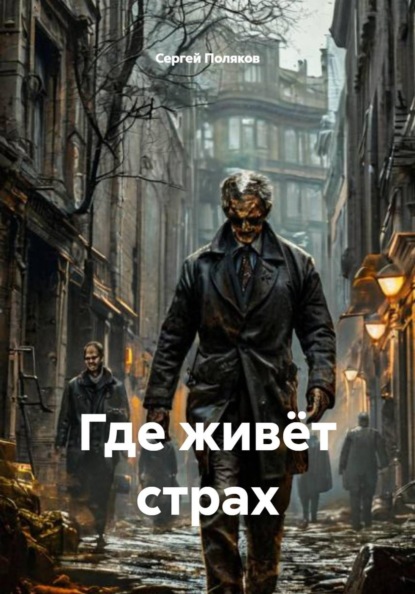 Где живёт страх