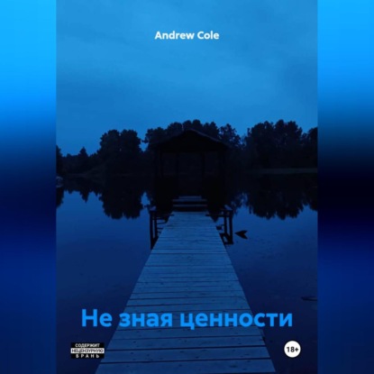 

Не зная ценности