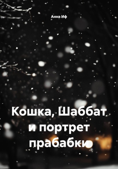 Кошка, Шаббат и портрет прабабки