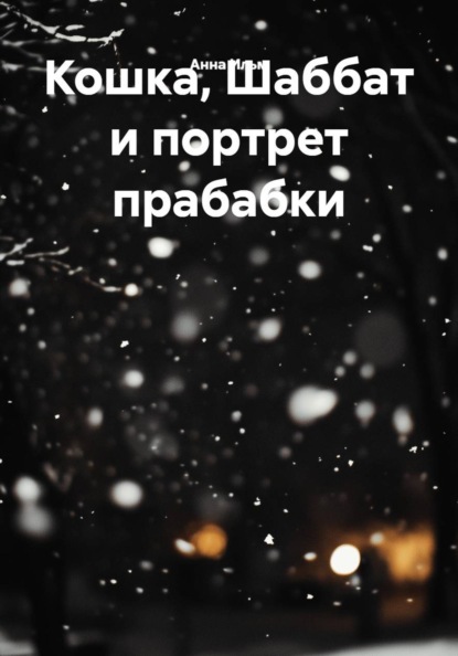 Кошка, Шаббат и портрет прабабки