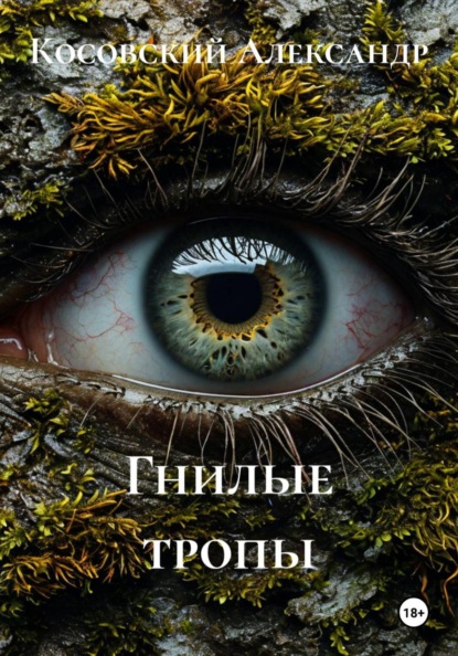 Гнилые тропы