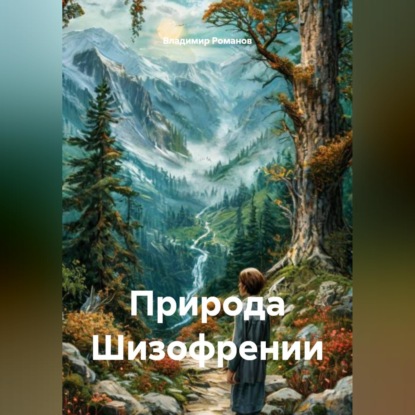 Обложка аудиокниги «Природа Шизофрении»