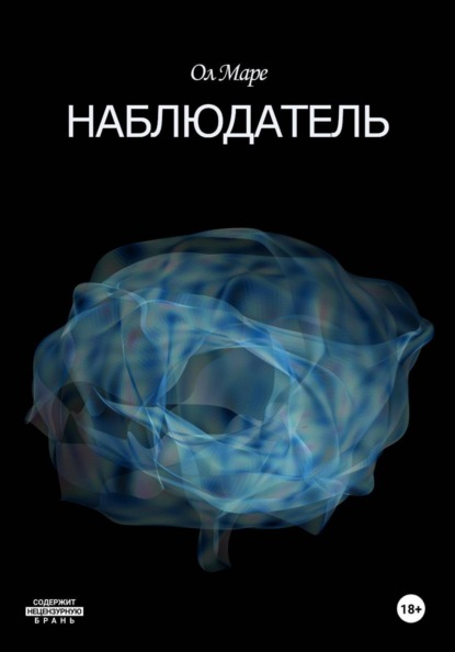 Наблюдатель