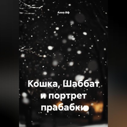 Кошка, Шаббат и портрет прабабки