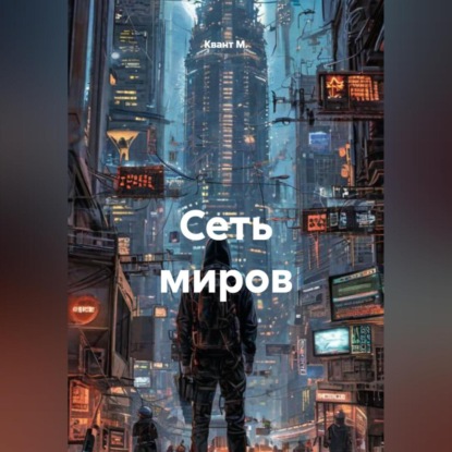 Сеть миров