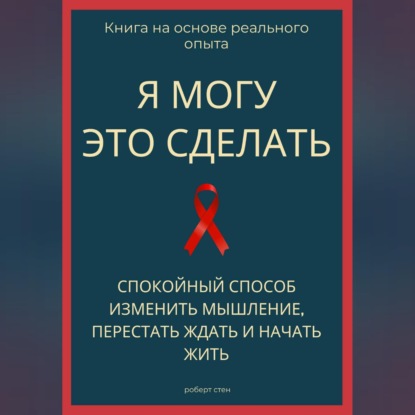 Я могу это сделать. Спокойный способ изменить мышление, перестать ждать и начать жить из себя
