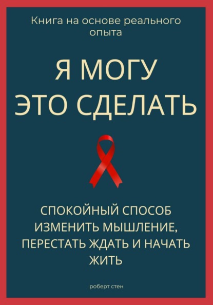 Я могу это сделать. Спокойный способ изменить мышление, перестать ждать и начать жить из себя