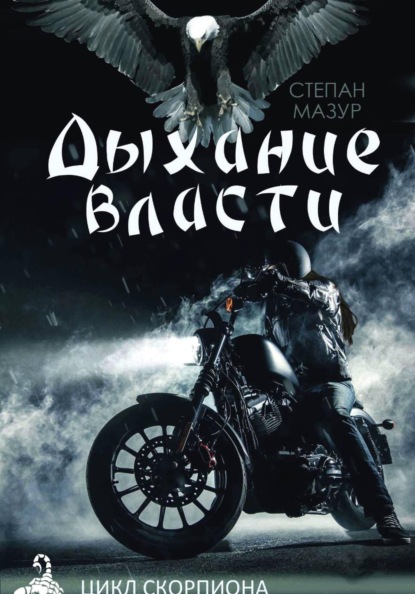 

Дыхание власти
