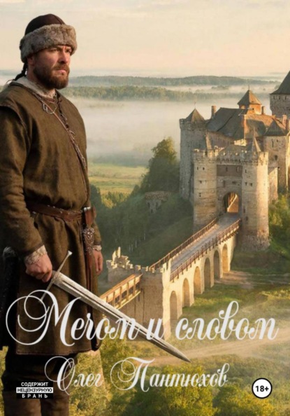 Мечом и словом