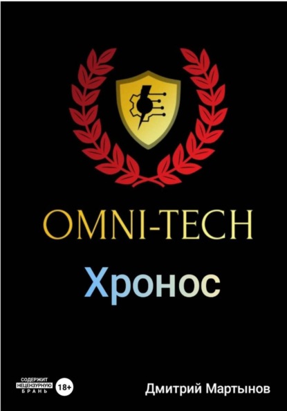 Омнитех Хронос